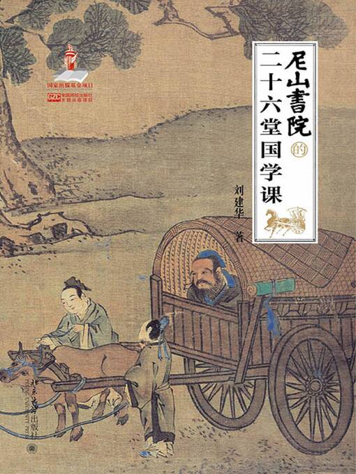 Title details for 尼山书院的二十六堂国学课 by 刘建华著 - Available